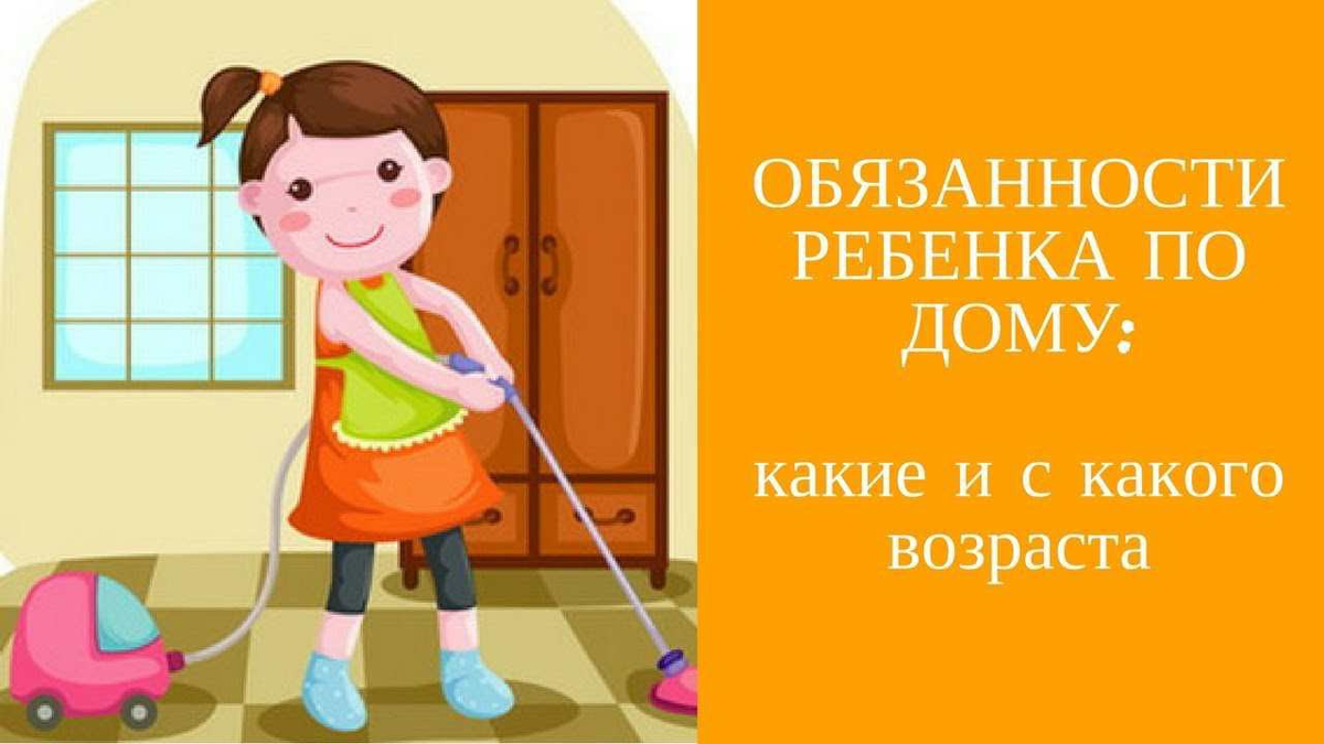 Ваши обязанности по дому