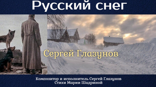 РУССКИЙ СНЕГ. Актуально сейчас для тех, кто уехал из России! Музыка Сергей Глазунов, стихи Мария Шадрина. Душевная песня. Романс до слёз!!!