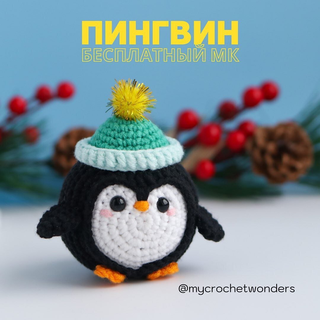 Мастер класс по вязанию крючком пингвина | Yummi.toys | Дзен