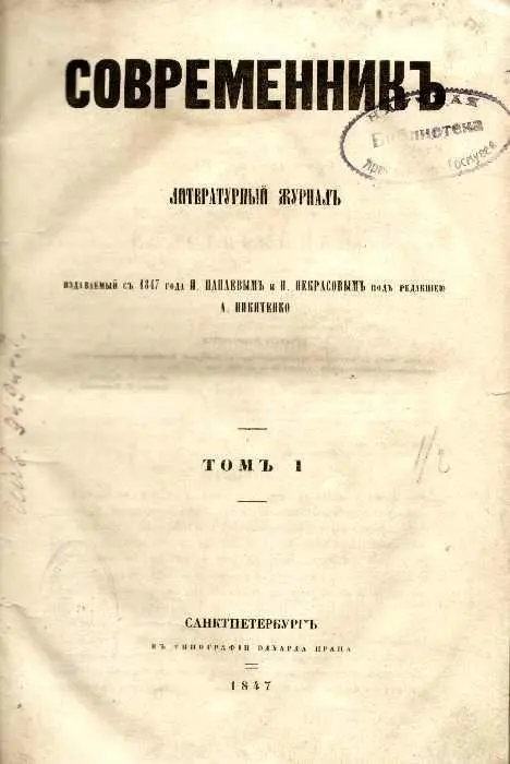 Русский общество литература. Журнал Современник Некрасова 1846. Журнал Современник 19 век. Журнал Современник 19 века Некрасова. Журнал Современник 1847 Тургенев.