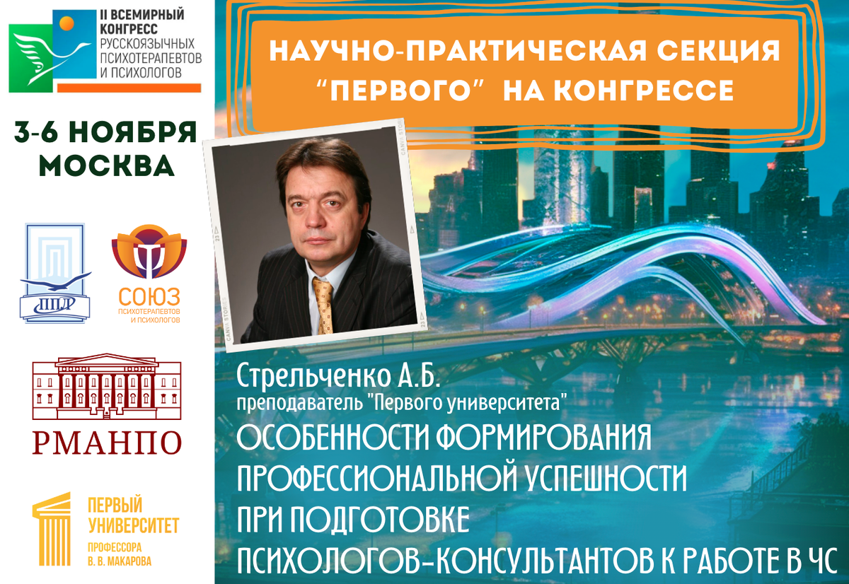  Особенности формирования профессиональной успешности при подготовке психологов-консультантов к работе в чрезвычайных ситуациях. Стрельченко Андрей Борисович