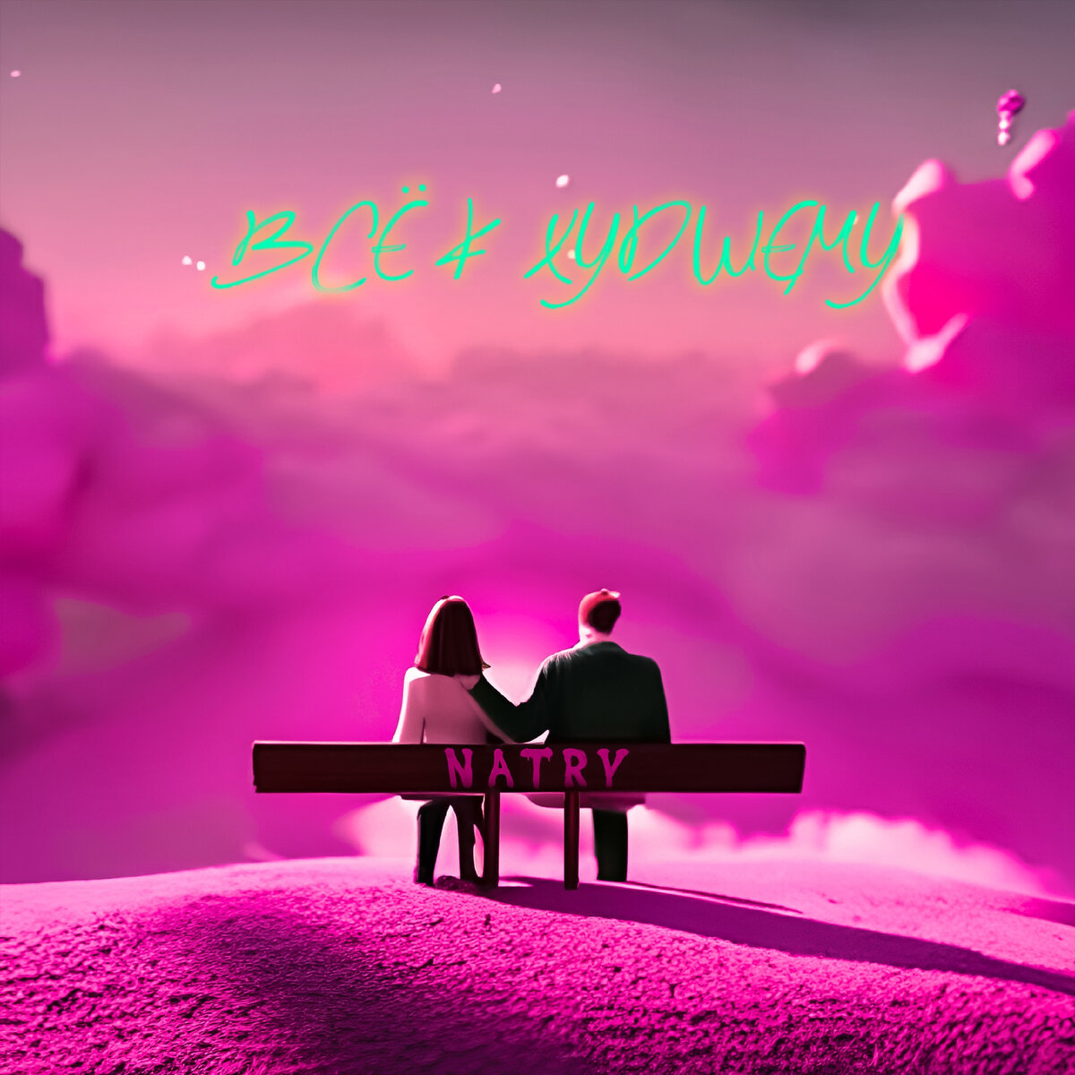 Обложка сингла "Всё к худшему"