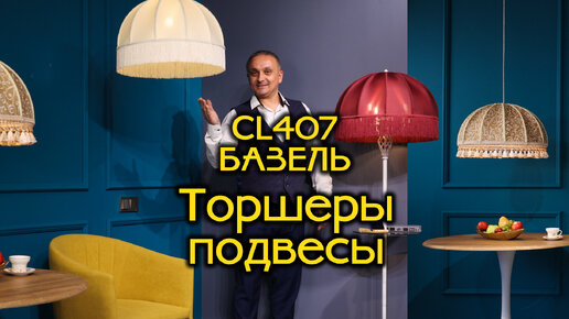 Торшеры и подвесные светильники в ретро стиле коллекции CITILUX CL407 Базель