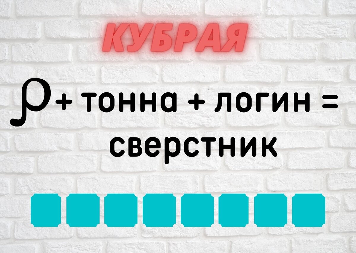 Количество клеточек равняется количеству букв в ответе.