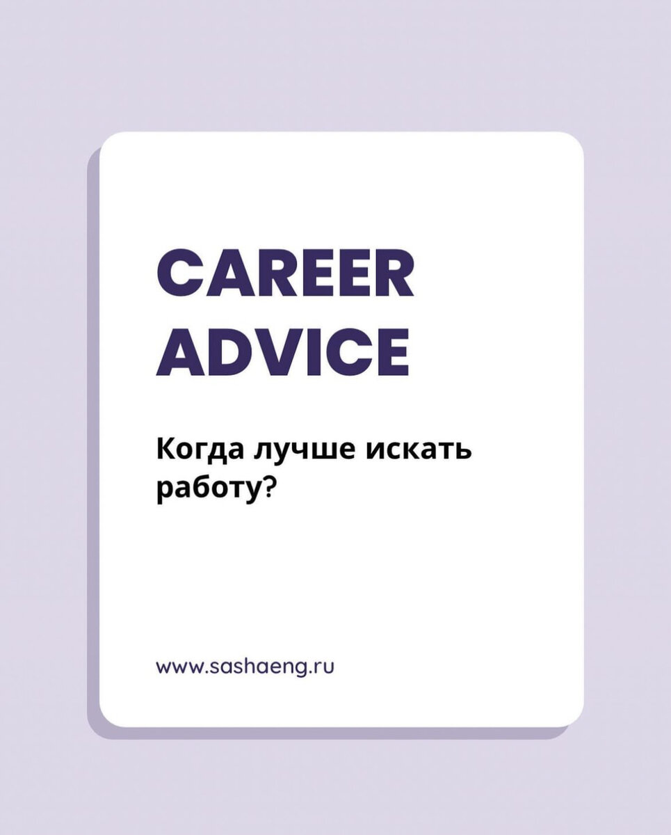 Когда лучше искать работу? | Деловой Английский и Карьера | Дзен