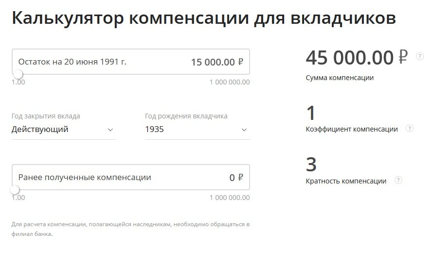 Это реальный пример, мы не просто так танцуем около цифры 15 000 рублей. Согласитесь, выплата почти вдвое щедрее, чем по Закону №73-ФЗ от 10 мая 1995 года. К этой сумме добавится 6 000 рублей, если вклад получен по наследству (пока к счастью не в нашем случае)
