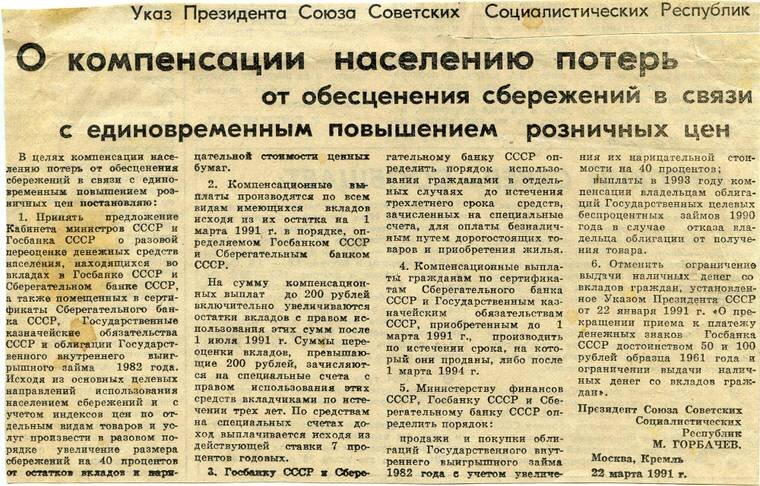 Чтобы погасить народные волнения Горби ещё 22 марта 1991 года издал Указ, который так и остался филькиной грамотой. За ним не стояло ровным счётом ничего, а главное - желания хоть что-то компенсировать