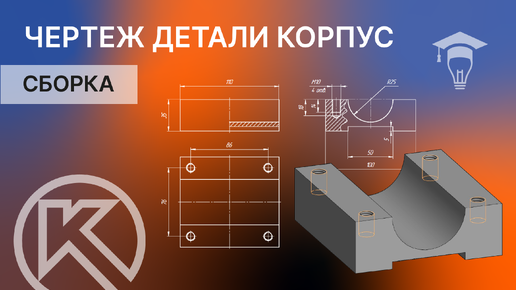 Сборка в КОМПАС-3D. Чертеж детали Корпус часть 2