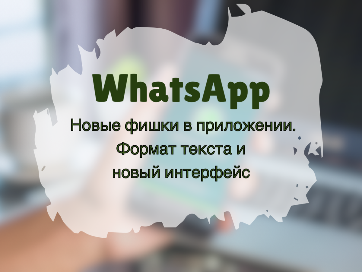 WhatsApp в ближайшее время выпустит обновление, в котором появятся новые инструменты для форматирования текста при отправке сообщений контакту в чате.