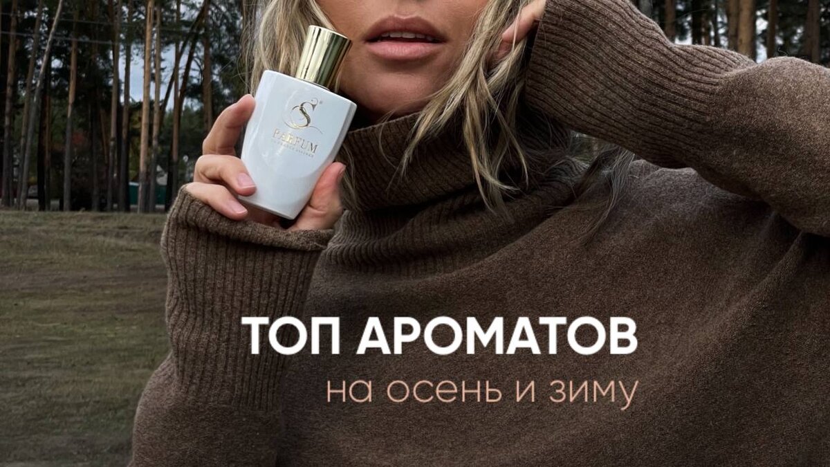 ТОП-10 ароматов на холодное время года | Парфюмерная вода S Parfum | Дзен