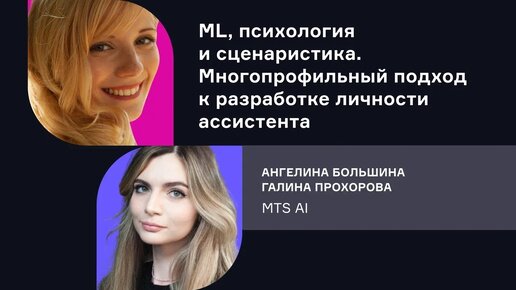 MTS AI. ML, психология и сценаристика. Многопрофильный подход к разработке личности ассистента