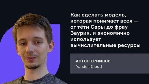 Yandex Cloud. Как сделать модель, которая понимает всех — от тёти Сары до фрау Заурих