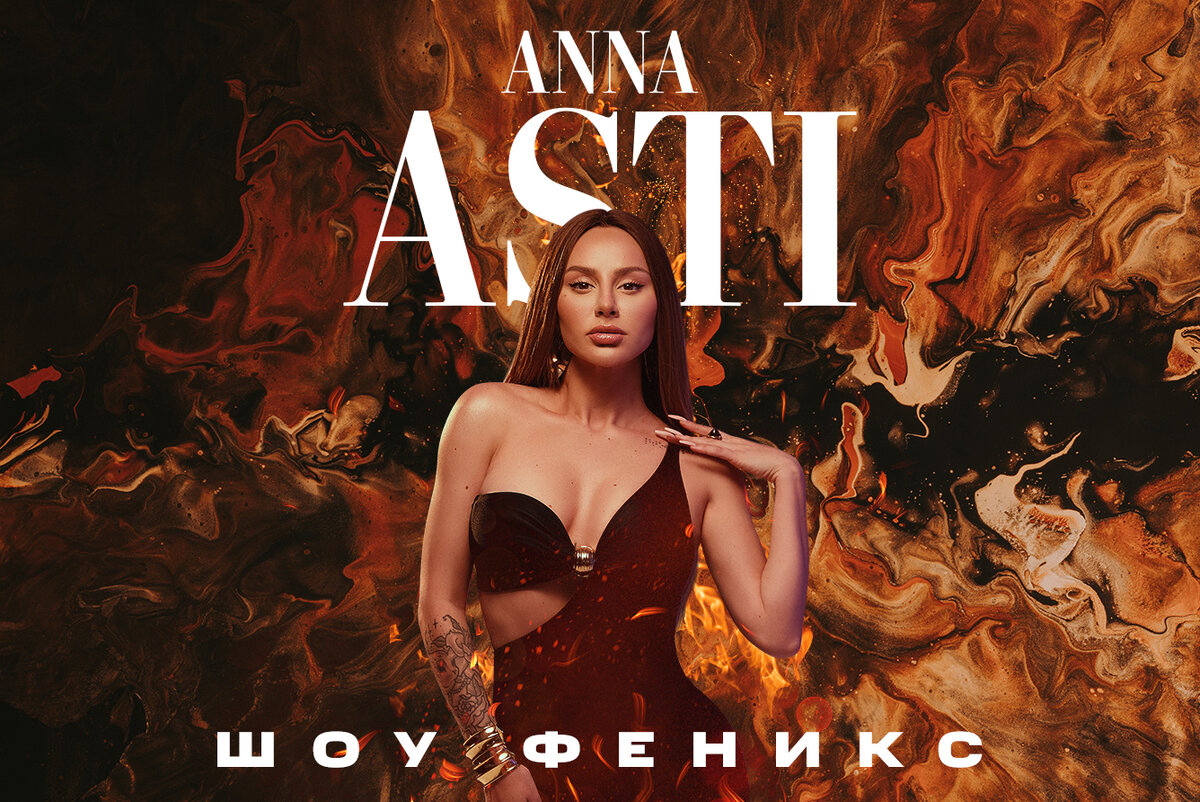     Концерт ANNA ASTI