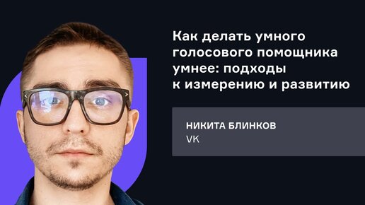 VK. Как делать умного голосового помощника умнее: подходы к измерению и развитию