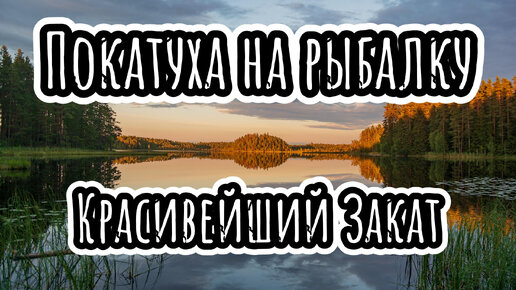 На рыбалку на Альфе | Встретил в лесу крутых блогеров | Красивейший закат | Новая турка