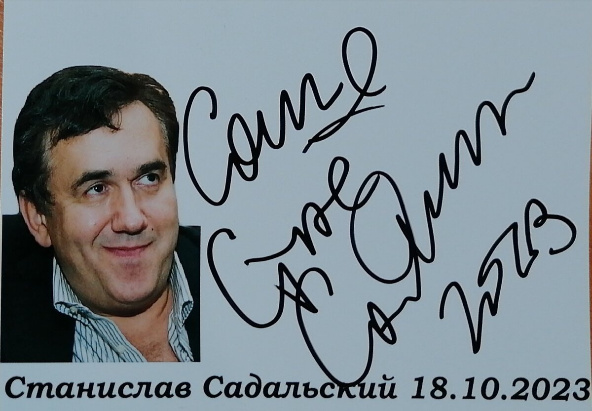 Автограф Стаса Садальского 