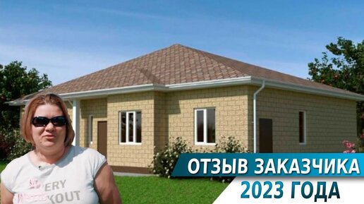 ОТЗЫВ ЗАКАЗЧИКА 2023 ДОМ ИЗ БЛОКА