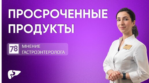 Можно ли есть просроченные продукты?