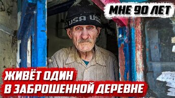 Живёт один в заброшенной деревне в 90 лет.