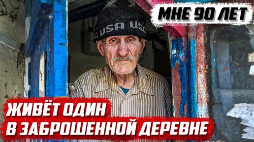 Живёт один в заброшенной деревне в 90 лет.