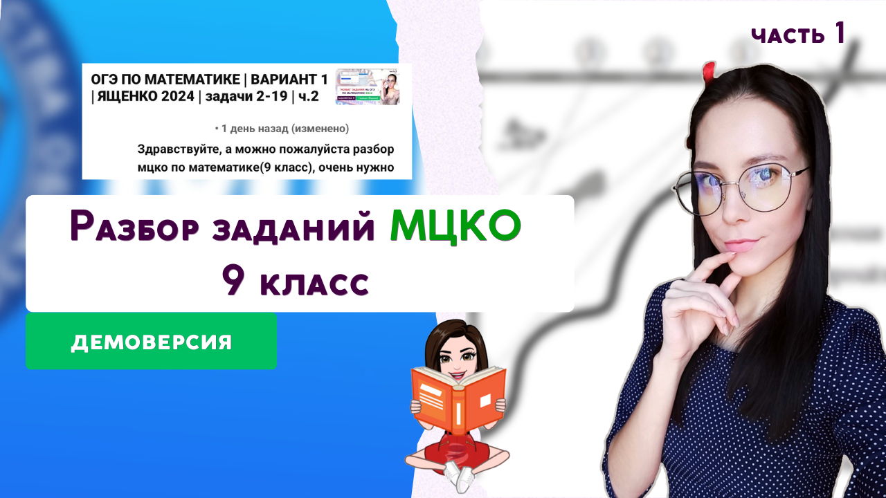 МЦКО ПО МАТЕМАТИКЕ | 9 КЛАСС | РАЗБОР ДЕМОВЕРСИИ 2023-2024 | ч.1