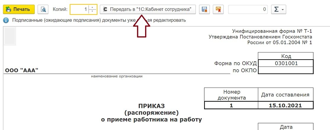 Рис. Отправка документа на подпись сотруднику из печатной формы 