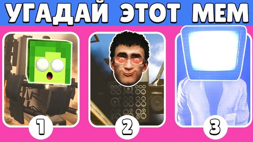 🤯 слабо УГАДАТЬ МЕМ СКИБИДИ ТУАЛЕТ 66 | КУПИК ИГРАЕТ