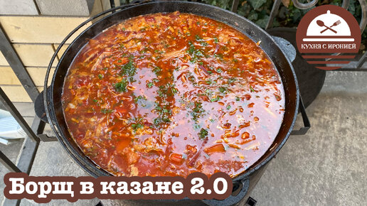 Борщ в казане 2.0