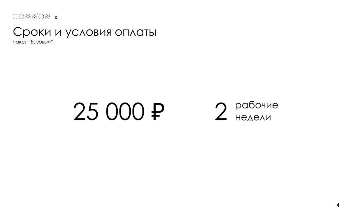 Пример из нашего коммерческого предложения