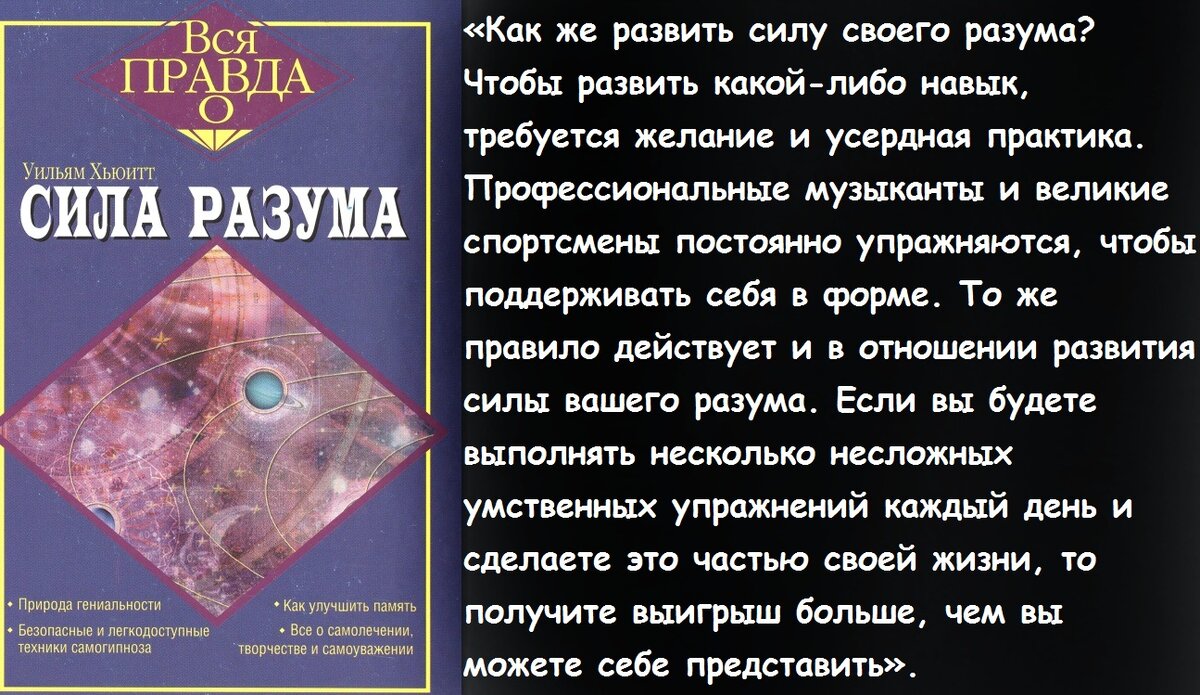 Упражнения для силы разума Уильям Хьюитт описывает в своей книге «Сила разума». 