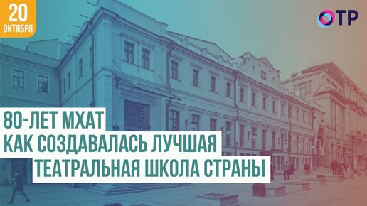 80 лет МХАТ-школе: Открытие училища в самый разгар войны стало началом новой эры в российском театре