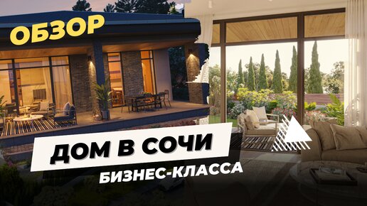 Одноэтажный дом в Сочи! Бизнес-класс, с ремонтом, закрытый коттеджный посёлок