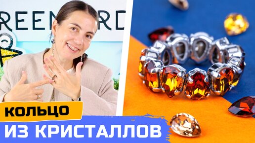 Кольцо из кристаллов Swarovski своими руками как из магазина