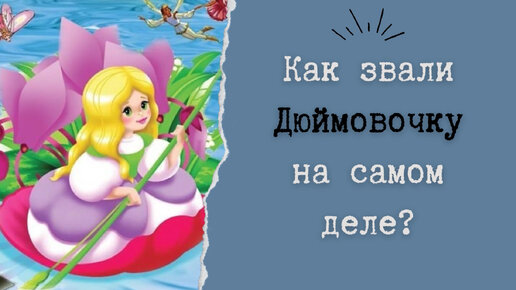 Как звали Дюймовочку на самом деле?