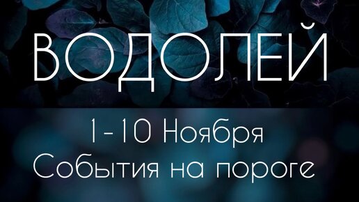 Водолей ♒️ Что произойдет с 1 по 10 Ноября?