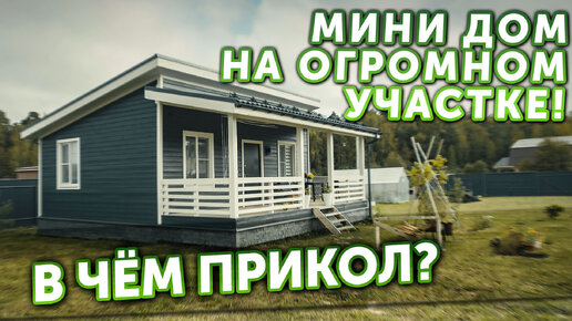 Скачать видео: Мини дом на огромном участке? В чём прикол?