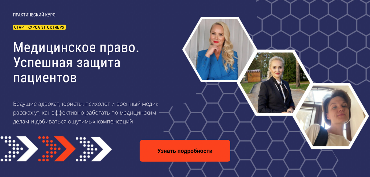 Онлайн-курс Медицинское право от ведущих юристов в теме