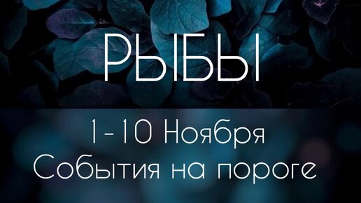 Рыбы ♓️ Что произойдет с 1 по 10 Ноября?