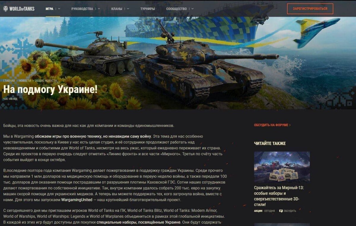 Wargaming рассказала о пожертвованиях из World of Tanks в адрес Украины |  OVERCLOCKERS.RU | Дзен