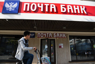    Вход в "Почта Банк" ©Пелагия Тихонова РИАМО