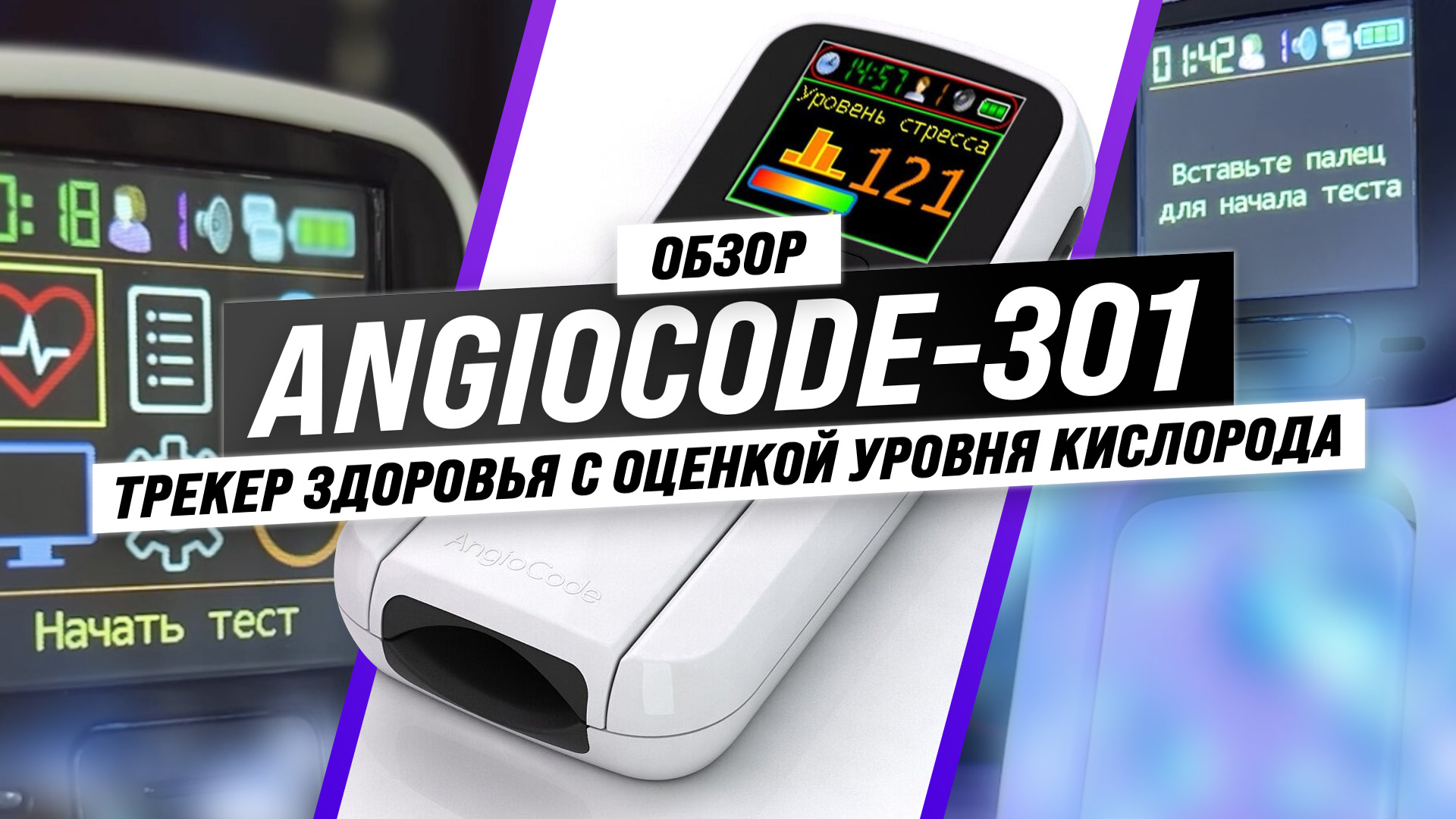 Обзор AngioCode-301: Трекер здоровья с оценкой уровня кислорода в крови