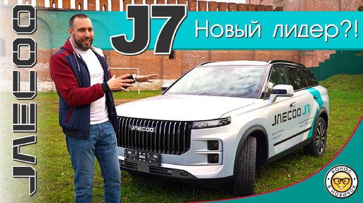 Обзор JAECOO J7 от #юрановичок. Максимально подробно про Джейку Джей 7.