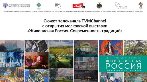 Репортаж телеканала TVMChannel с открытия выставки 