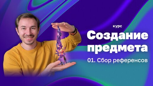 Сбор референсов — Курс «Создание предмета в 3D»