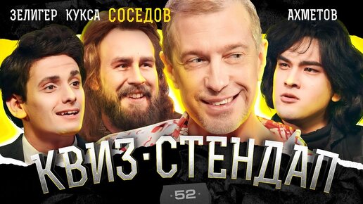 Сергей Соседов, Кукса, Ахметов, Зелигер, Парфенюк, Павлов. Квиз-Стендап