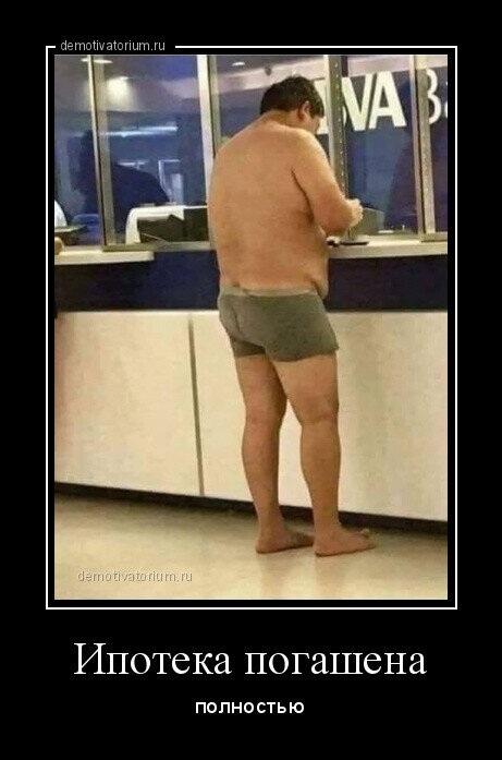 Особенно, я думаю, порадуются те, кто брал «льготную ипотеку под 0,01%» на 30 лет