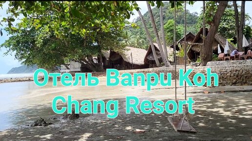 Просто отдыхаем, гуляем, купаемся. Территория и пляж отеля Banpu Koh Chang Resort.