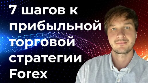 7 шагов к прибыльной торговой стратегии Forex