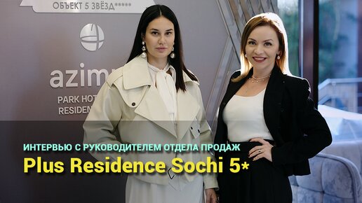 Azimut Park Hotel Plus Residence Sochi 5* Недвижимость Сочи