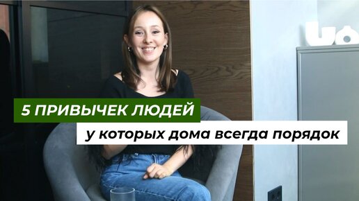 5 ПРИВЫЧЕК ЛЮДЕЙ, У КОТОРЫХ ДОМА ВСЕГДА ПОРЯДОК